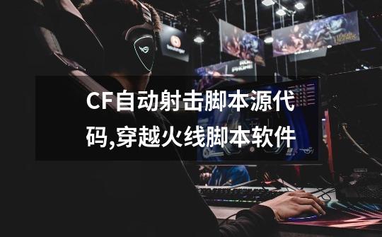 CF自动射击脚本源代码,穿越火线脚本软件-第1张-游戏相关-七六启网