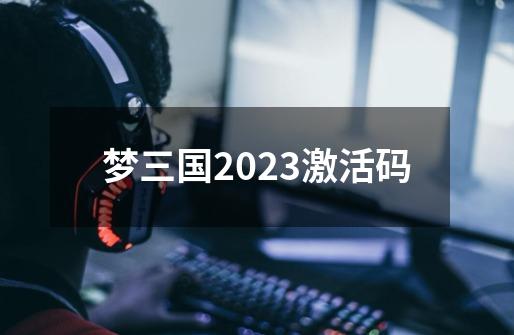 梦三国2023激活码-第1张-游戏相关-七六启网