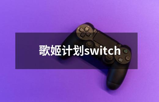 歌姬计划switch-第1张-游戏相关-七六启网