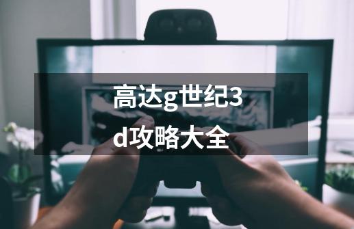 高达g世纪3d攻略大全-第1张-游戏相关-七六启网