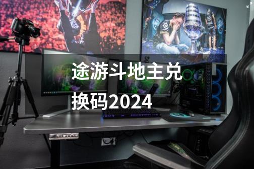 途游斗地主兑换码2024-第1张-游戏相关-七六启网