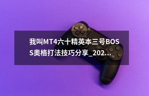 我叫MT4六十精英本三号BOSS奥格打法技巧分享_2021我叫mt攻略-第1张-游戏相关-七六启网