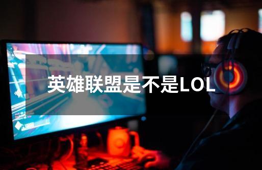 英雄联盟是不是LOL-第1张-游戏相关-七六启网