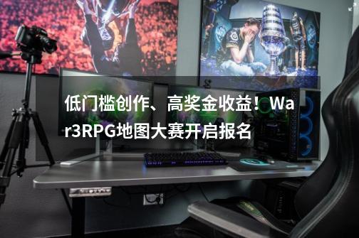 低门槛创作、高奖金收益！War3RPG地图大赛开启报名-第1张-游戏相关-七六启网