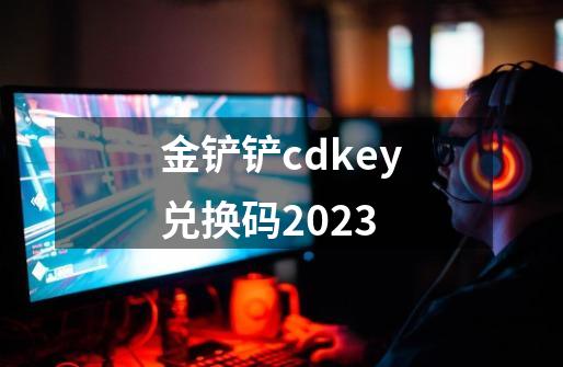 金铲铲cdkey兑换码2023-第1张-游戏相关-七六启网