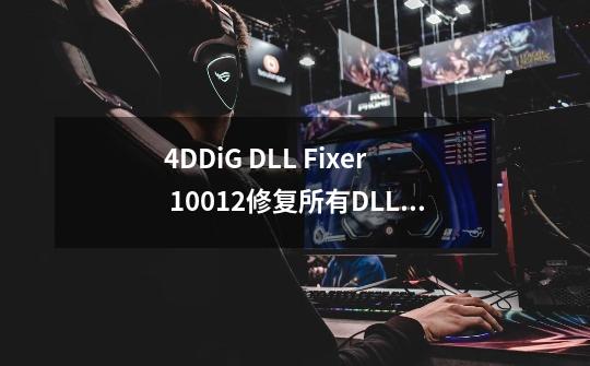 4DDiG DLL Fixer 1.0.0.12修复所有DLL错误-第1张-游戏相关-七六启网