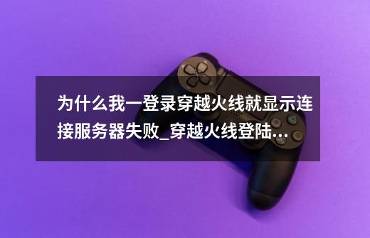 为什么我一登录穿越火线就显示连接服务器失败_穿越火线登陆超时是什么意思-第1张-游戏相关-七六启网