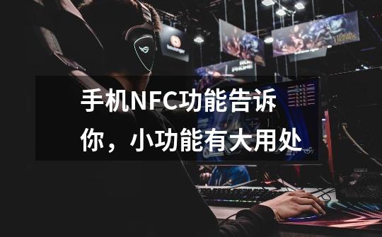 手机NFC功能告诉你，小功能有大用处-第1张-游戏相关-七六启网