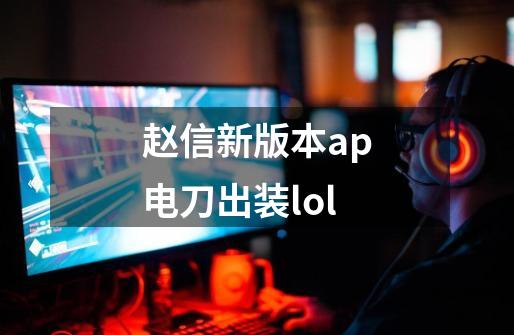 赵信新版本ap电刀出装lol-第1张-游戏相关-七六启网