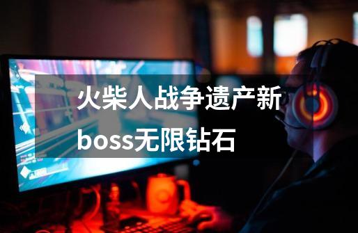 火柴人战争遗产新boss无限钻石-第1张-游戏相关-七六启网