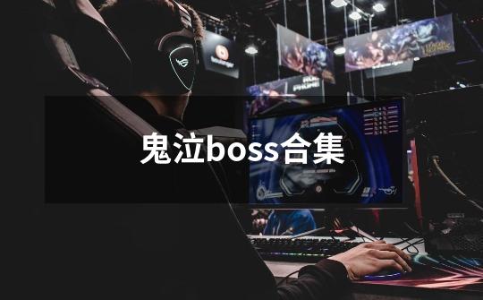 鬼泣boss合集-第1张-游戏相关-七六启网