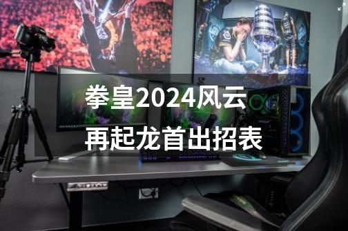 拳皇2024风云再起龙首出招表-第1张-游戏相关-七六启网