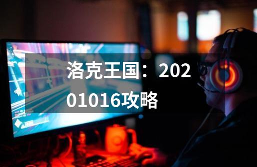 洛克王国：2020.10.16攻略-第1张-游戏相关-七六启网