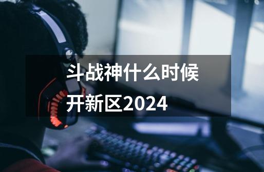 斗战神什么时候开新区2024-第1张-游戏相关-七六启网