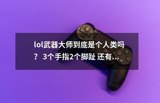 lol武器大师到底是个人类吗 ？ 3个手指2个脚趾 还有那么多眼睛- - 到底是个什么东西？？？_s3武器大师背景故事-第1张-游戏相关-七六启网