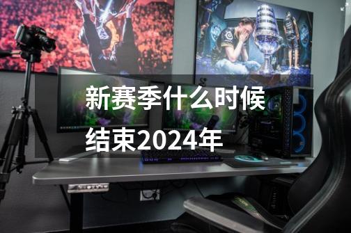 新赛季什么时候结束2024年-第1张-游戏相关-七六启网