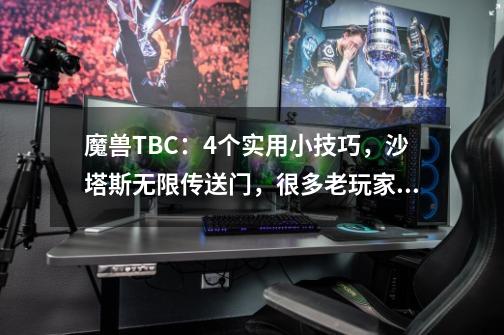 魔兽TBC：4个实用小技巧，沙塔斯无限传送门，很多老玩家都没用过-第1张-游戏相关-七六启网