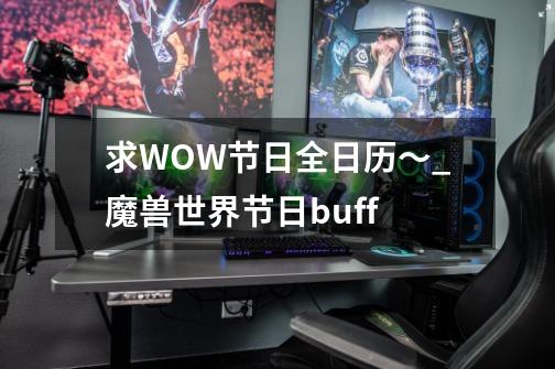 求WOW节日全日历～_魔兽世界节日buff-第1张-游戏相关-七六启网