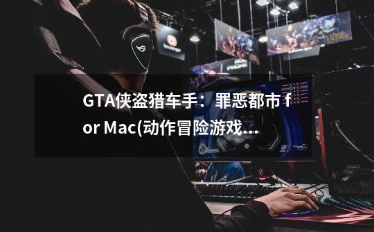 GTA侠盗猎车手：罪恶都市 for Mac(动作冒险游戏)中文版-_侠盗飞车中文版美眉下-第1张-游戏相关-七六启网