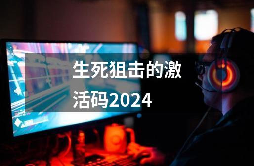 生死狙击的激活码2024-第1张-游戏相关-七六启网