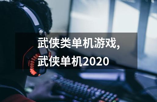 武侠类单机游戏,武侠单机2020-第1张-游戏相关-七六启网