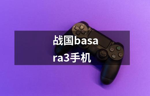 战国basara3手机-第1张-游戏相关-七六启网