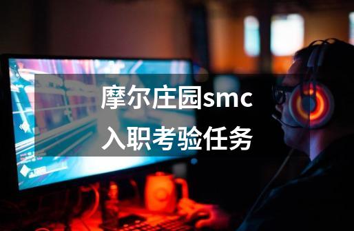 摩尔庄园smc入职考验任务-第1张-游戏相关-七六启网