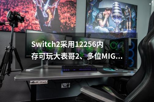 Switch2采用12+256内存可玩大表哥2、多位MIG烧录卡玩家被BAN机-第1张-游戏相关-七六启网