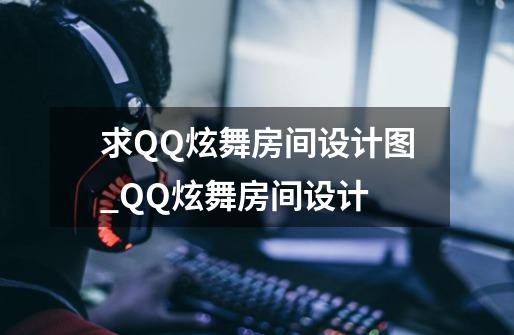 求QQ炫舞房间设计图_QQ炫舞房间设计-第1张-游戏相关-七六启网