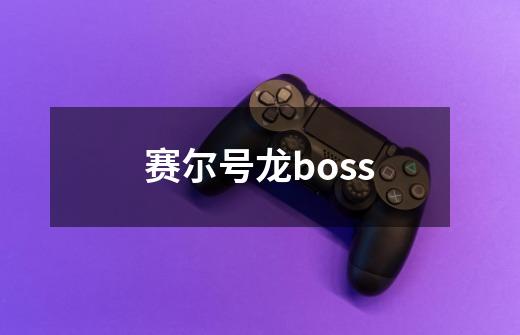 赛尔号龙boss-第1张-游戏相关-七六启网