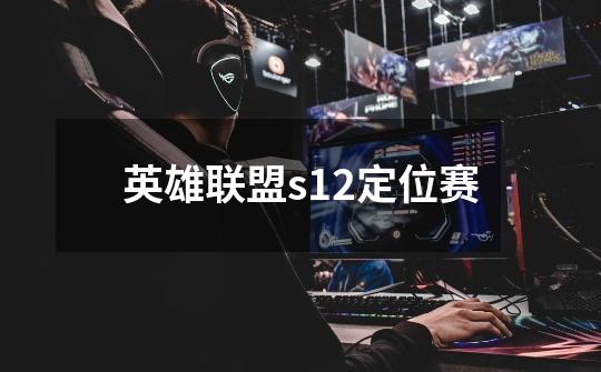 英雄联盟s12定位赛-第1张-游戏相关-七六启网