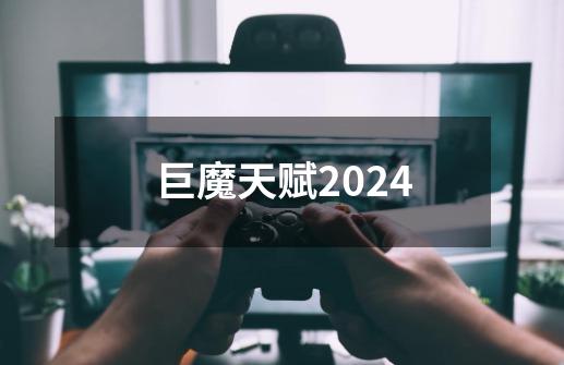 巨魔天赋2024-第1张-游戏相关-七六启网