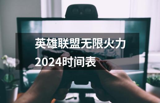 英雄联盟无限火力2024时间表-第1张-游戏相关-七六启网