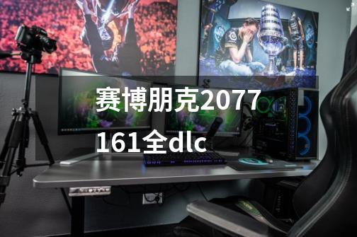 赛博朋克2077161全dlc-第1张-游戏相关-七六启网