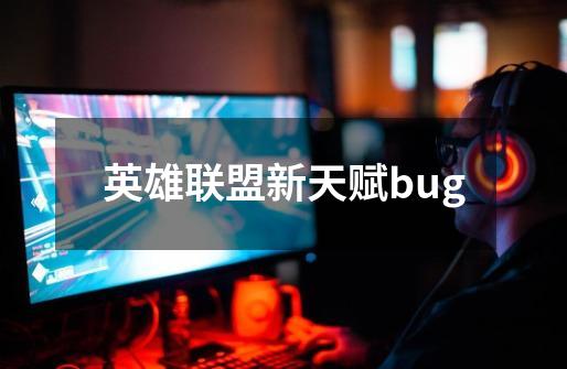 英雄联盟新天赋bug-第1张-游戏相关-七六启网