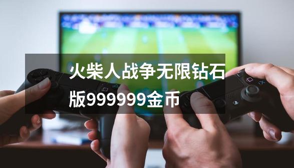 火柴人战争无限钻石版999999金币-第1张-游戏相关-七六启网