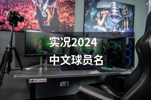 实况2024中文球员名-第1张-游戏相关-七六启网