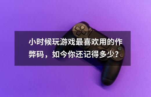 小时候玩游戏最喜欢用的作弊码，如今你还记得多少？-第1张-游戏相关-七六启网