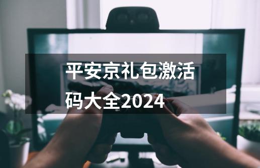 平安京礼包激活码大全2024-第1张-游戏相关-七六启网