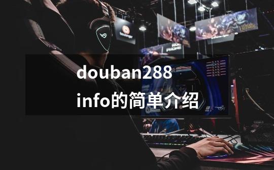 douban288info的简单介绍-第1张-游戏相关-七六启网