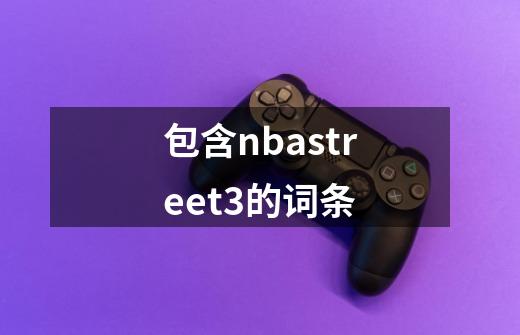 包含nbastreet3的词条-第1张-游戏相关-七六启网