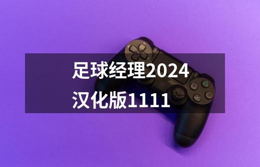 足球经理2024汉化版1111-第1张-游戏相关-七六启网