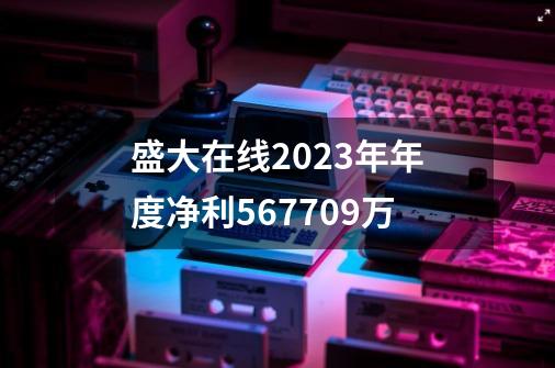 盛大在线2023年年度净利5677.09万-第1张-游戏相关-七六启网