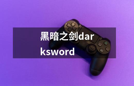 黑暗之剑darksword-第1张-游戏相关-七六启网