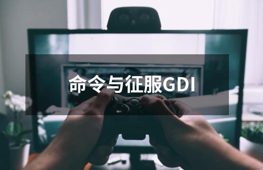 命令与征服GDI-第1张-游戏相关-七六启网