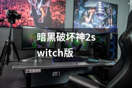 暗黑破坏神2switch版-第1张-游戏相关-七六启网