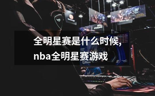 全明星赛是什么时候,nba全明星赛游戏-第1张-游戏相关-七六启网