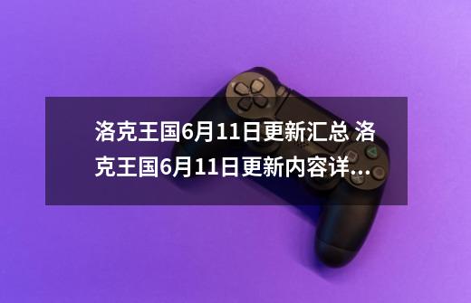 洛克王国6月11日更新汇总 洛克王国6月11日更新内容详情-第1张-游戏相关-七六启网