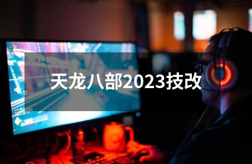 天龙八部2023技改-第1张-游戏相关-七六启网