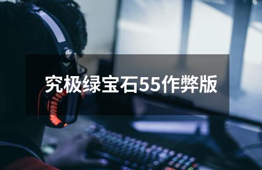 究极绿宝石55作弊版-第1张-游戏相关-七六启网